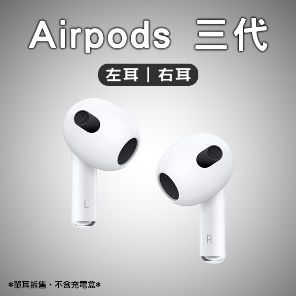 AirPods 三代左耳右耳現貨當天出貨單耳Apple 蘋果耳機無線耳機藍牙耳機 