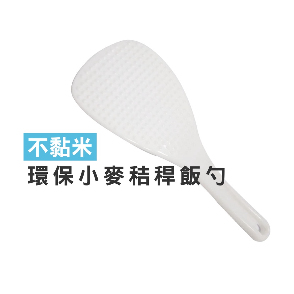WENJIE【DA005】台灣製 飯勺 廚房不粘飯飯勺 不黏飯飯匙 不沾飯粒 顆粒飯勺 廚房盛飯匙 餐具 | 蝦皮購物