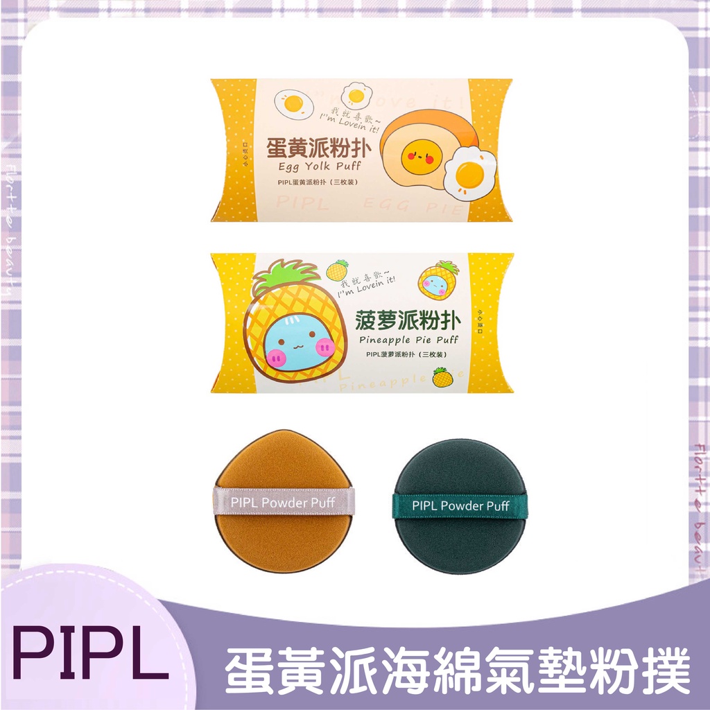 極美妝!PIPL蛋黃派海綿氣墊粉撲 粉撲 美妝蛋 蜜粉撲 新祕 化妝海綿 海綿 粉餅粉撲 | 蝦皮購物
