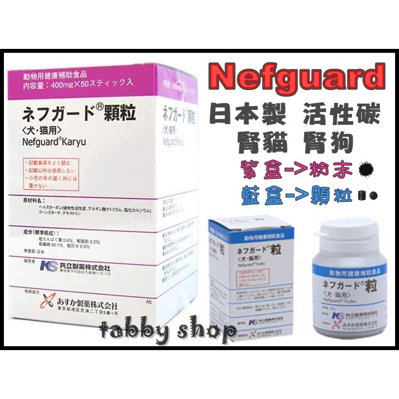 ❤tabby shop❤現貨Nefguard活性碳 日本製 腎貓 腎狗 粉末 顆粒 犬 貓