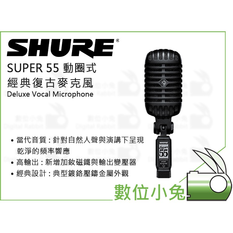 數位小兔【SHURE SUPER 55 動圈式經典復古麥克風黑】Deluxe Vocal