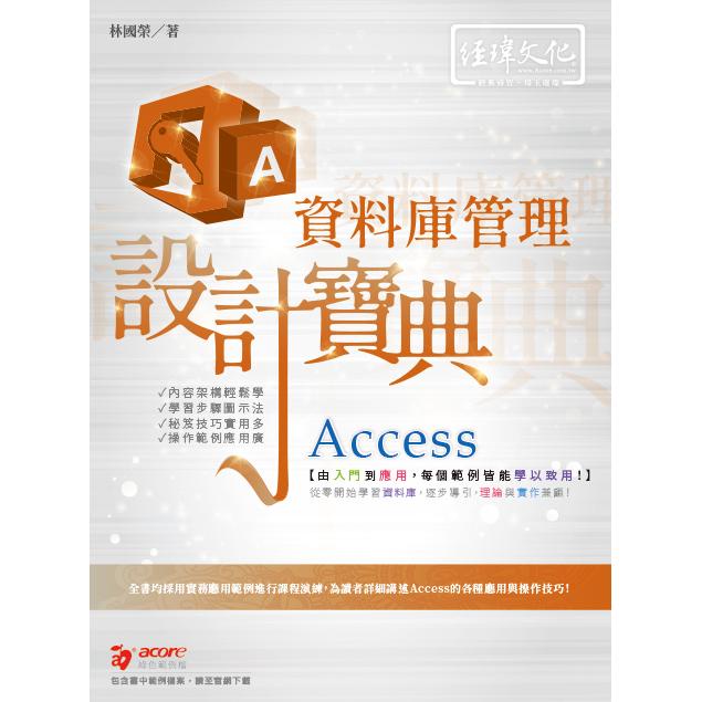 Access 資料庫管理 設計寶典【金石堂】 | 蝦皮購物