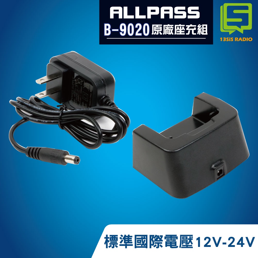 ALLPASS B-9020 9020 原廠充電組 充電器 座充組 座充 無線電對講機充電座 | 蝦皮購物