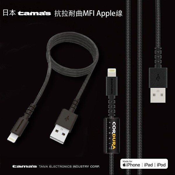 日本tama原裝2.4A iPhone 充電線快充線Apple認證MFI高強度CORFURA