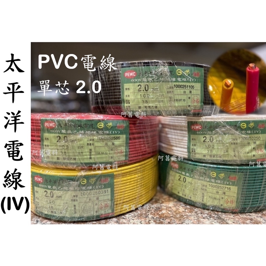 可裁切】太平洋電線PVC電線(IV) 單芯2.0 2.0mm 單線導體600V【裁切以