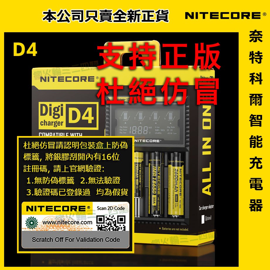 ✓正版Nitecore D4 奈特科爾智能充電器可充26650 18650 帶防偽標| 蝦皮購物