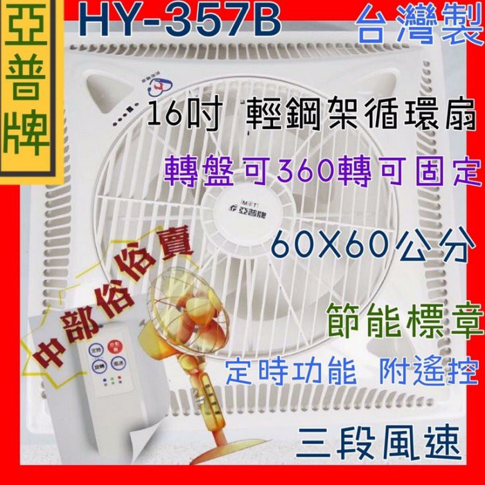 ※免運費※『中部批發』亞普牌 嵌入式電扇 HY-357B 輕鋼架循環扇 空氣循環吸頂扇 可促進室內空氣對流 附遙控 | 蝦皮購物