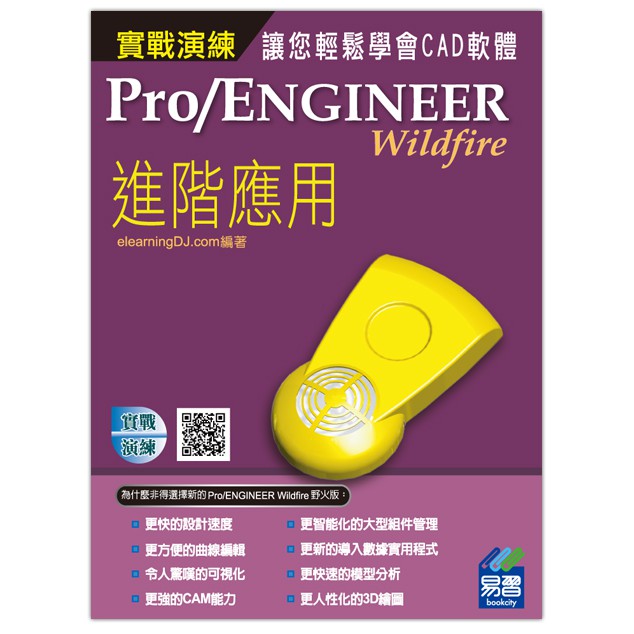 《全新73折》Pro/Engineer Wildfire 4.0實戰演練--進階應用《定價550元》《47035》 | 蝦皮購物