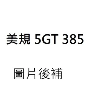 【傳動王】日本 UNITTA 時規皮帶 傳動皮帶 5GT 385