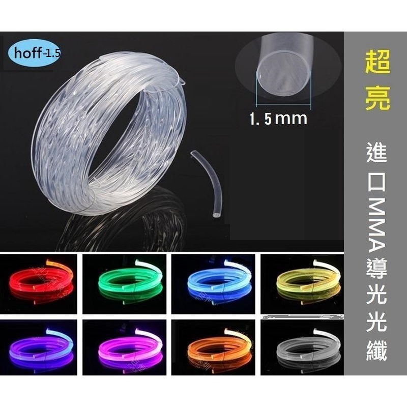 【進口光纖】1.5mm 側光 光纖 軟式 導光條 LED 燈眉 尾燈 裝飾燈 光源 儀表燈 光柱 冷光條 光纖棒 2mm | 蝦皮購物