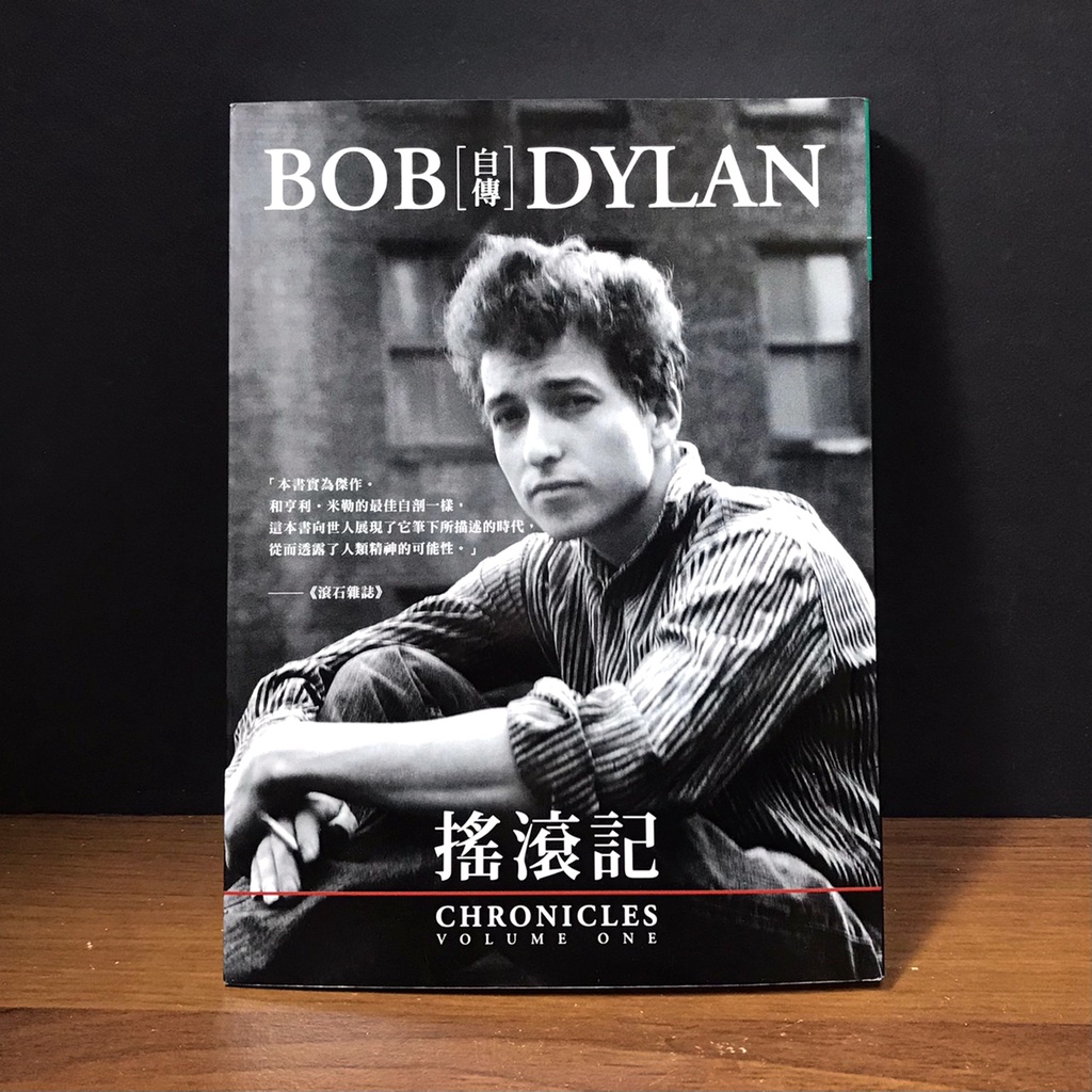 近全新 2016諾貝爾文學獎 搖滾樂迷必藏 《搖滾記：bob Dylan自傳》 巴布．狄倫｜大塊文化 蝦皮購物eoi 7123