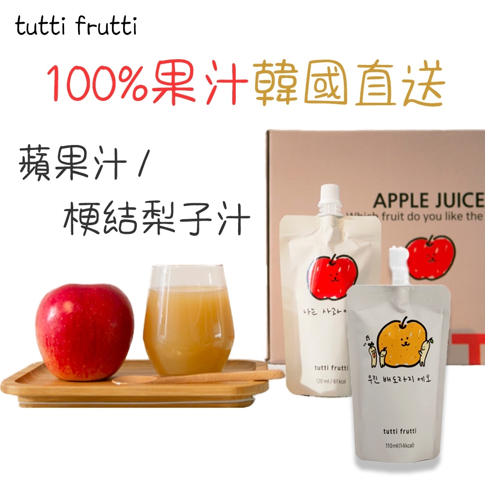現貨] 韓國直送tutti frutti 100% 純果汁蘋果汁桔梗梨子汁水梨汁15單包30包盒可批發| 蝦皮購物