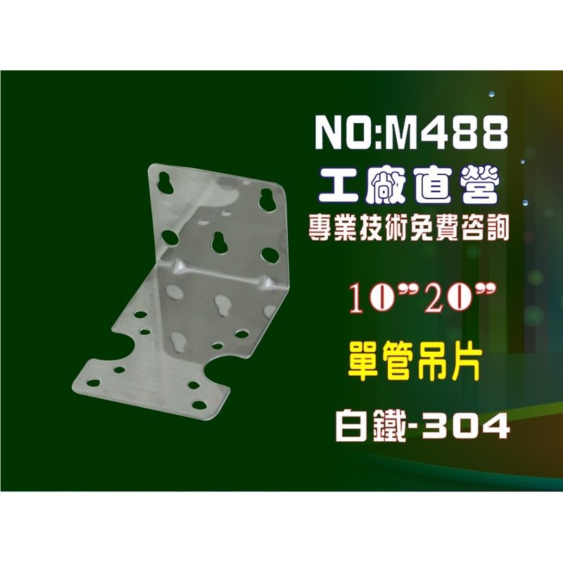 【龍門淨水】10吋一般/10吋20吋小胖單管白鐵吊片 .濾殼鐵架. 軟水器 淨水器 濾水器水族館(貨號M488) | 蝦皮購物