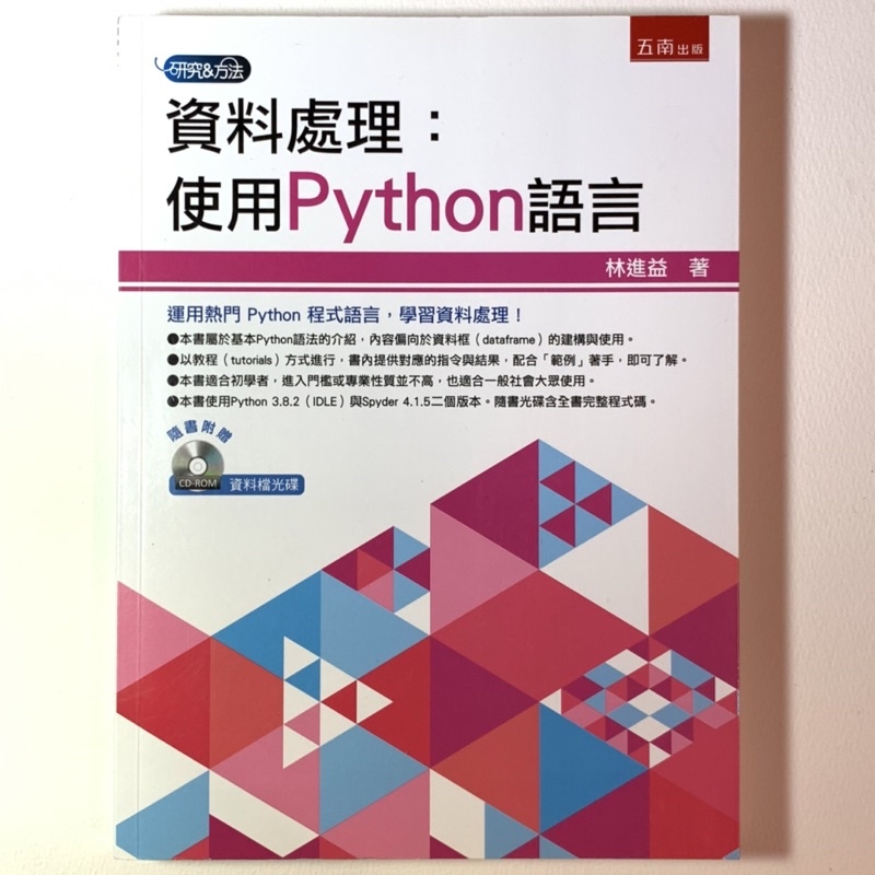 資料處理：使用Python語言 林進益 著 五南出版 | 蝦皮購物