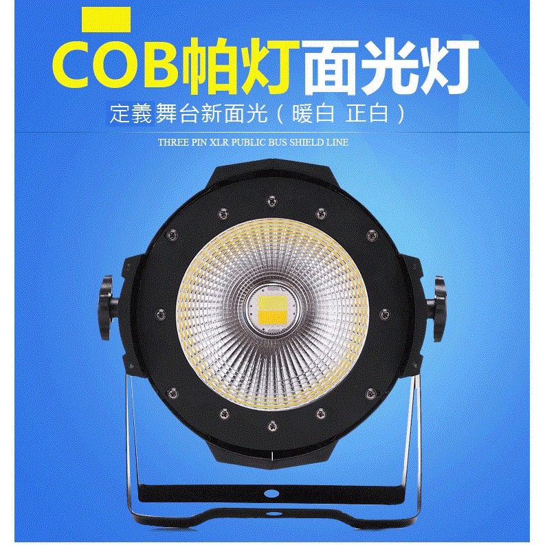 (高點舞台燈光音響)舞台燈光 COB帕燈 COB面光燈 100W全彩LED面光燈 舞台燈 暖白染色燈 婚慶影視演出燈 | 蝦皮購物