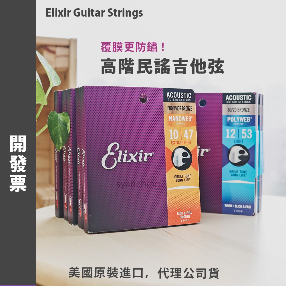 開發票代理公司貨】Elixir NANOWEB POLYWEB 吉他弦弦民謠吉他弦套弦磷