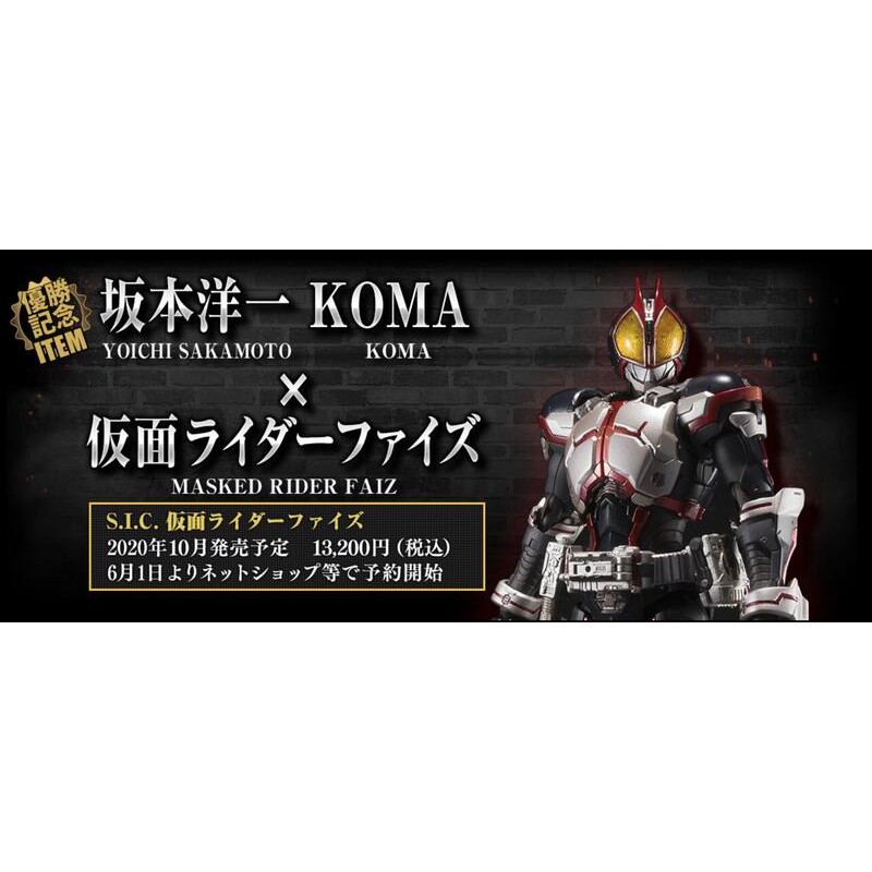 ▽▽BANDAI バンダイ 仮面ライダー555 ファイズ 造形士 坂本洋一&KOMA
