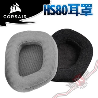 海盜船 CORSAIR HS80 耳機專用替換耳罩  灰色/黑色 PC PARTY