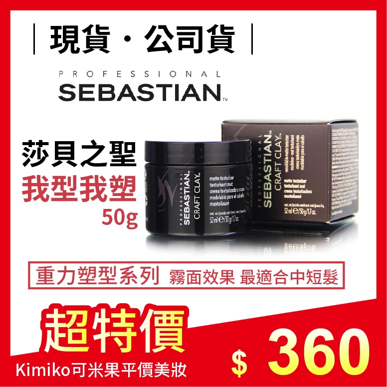 Sebastian Craft Clay - Remoldable Matte Texturizer