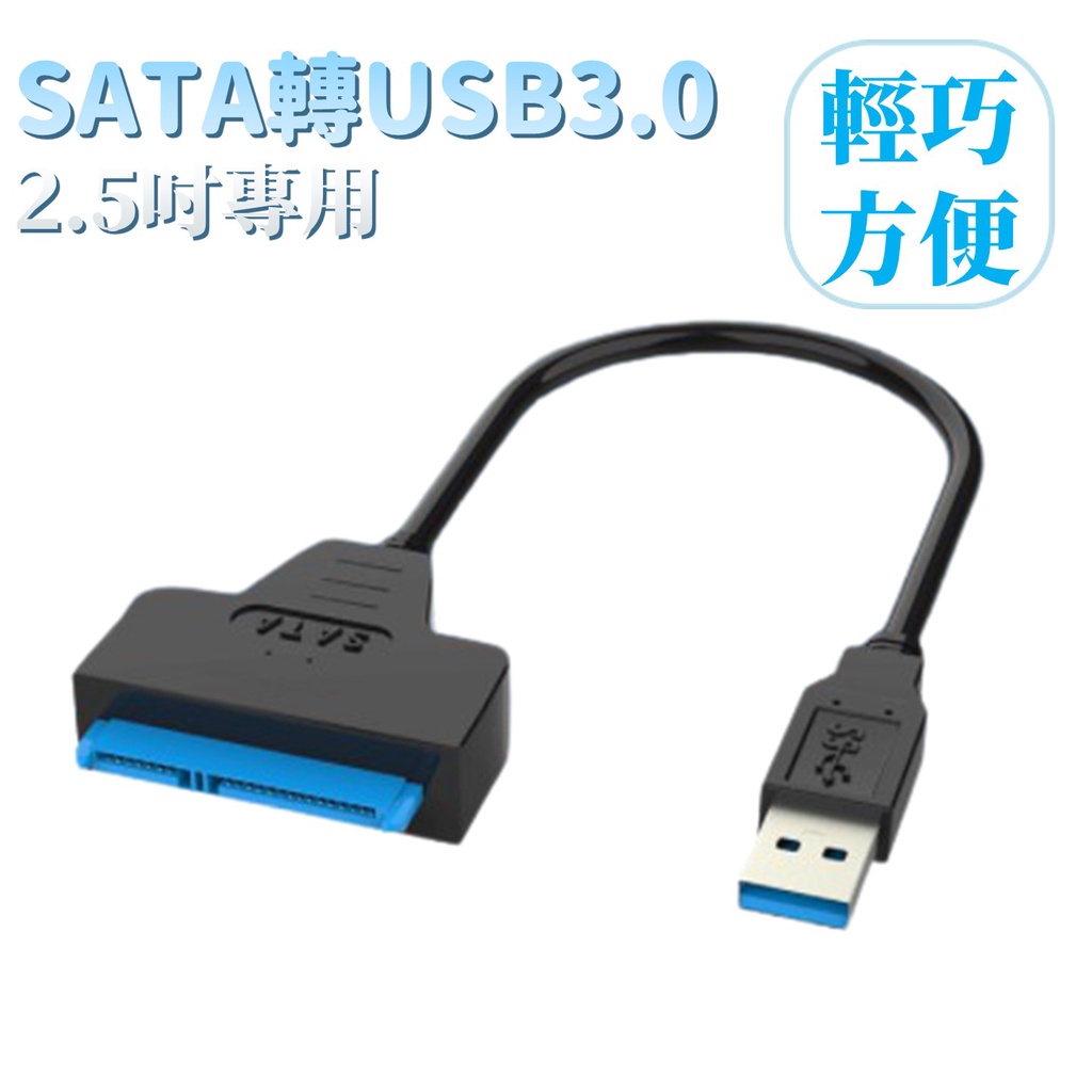 ★工具人★SATA轉USB 3.0 高速 隨插即用 輕巧方便 SSD HDD 硬碟轉接 複製 可用 | 蝦皮購物