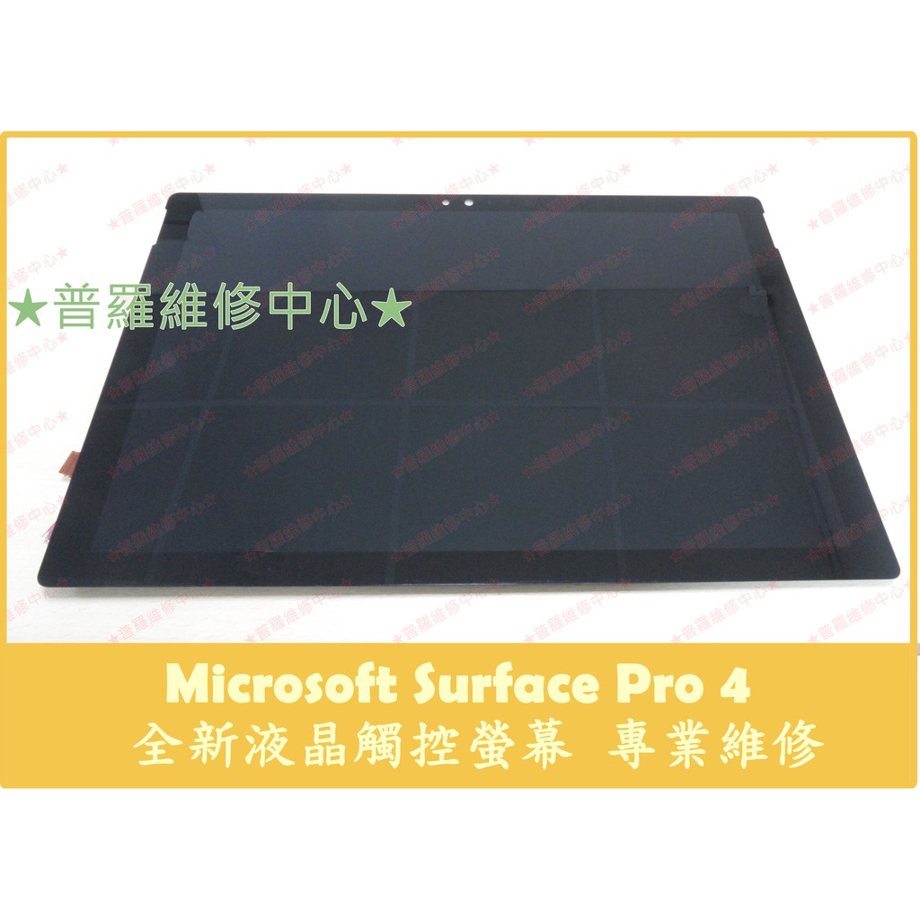 ☆普羅維修中心☆微軟Microsoft Surface Pro4 全新液晶觸控螢幕螢幕總