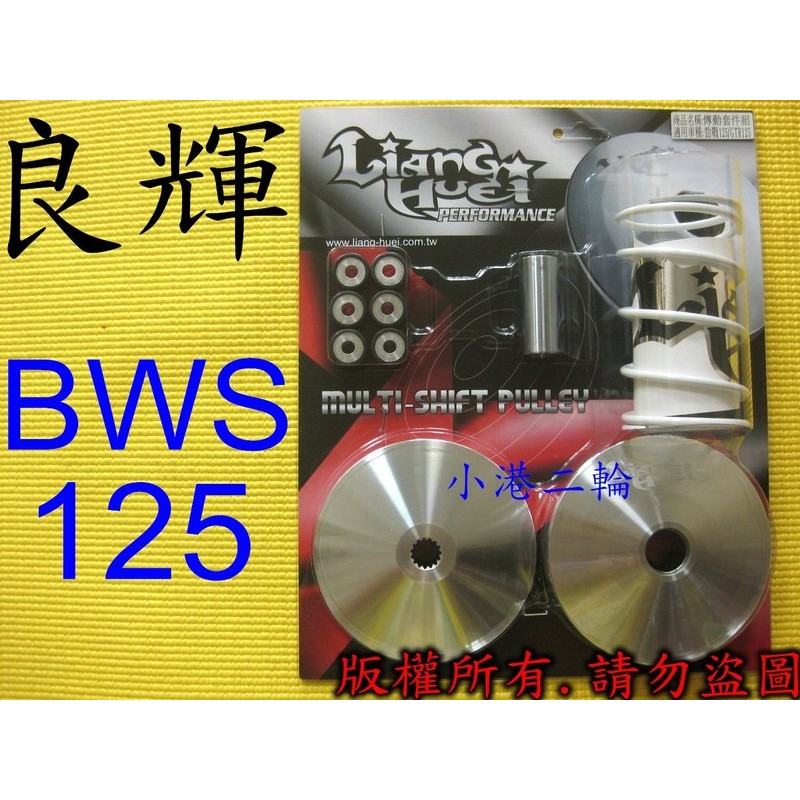 小港二輪現貨免運 良輝 普利盤 離合器 碗公 高效能 傳動套件組 bws125 bws 蝦皮購物