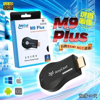 M9 Plus 雙核 AnyCast HDMI 無線影音 手機分享器 非 M5 M6  G2 電視棒 手機轉電視 同屏器
