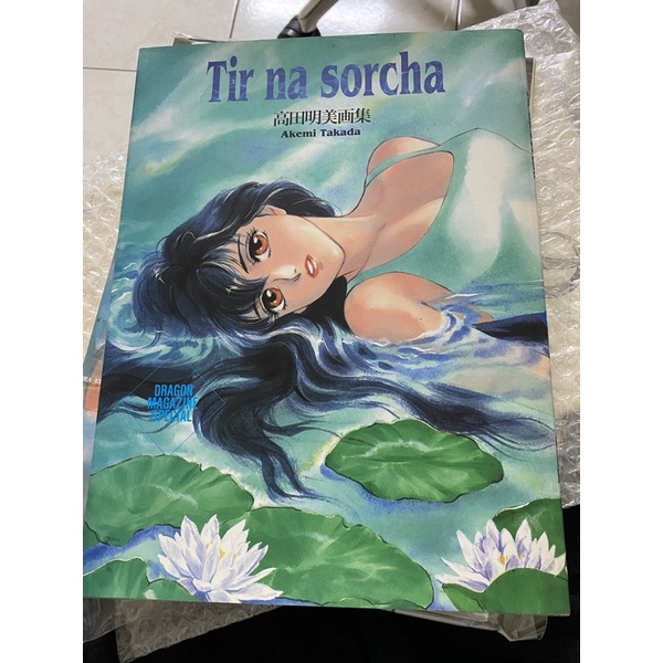 高田明美画集Tir na sorcha Sorcha