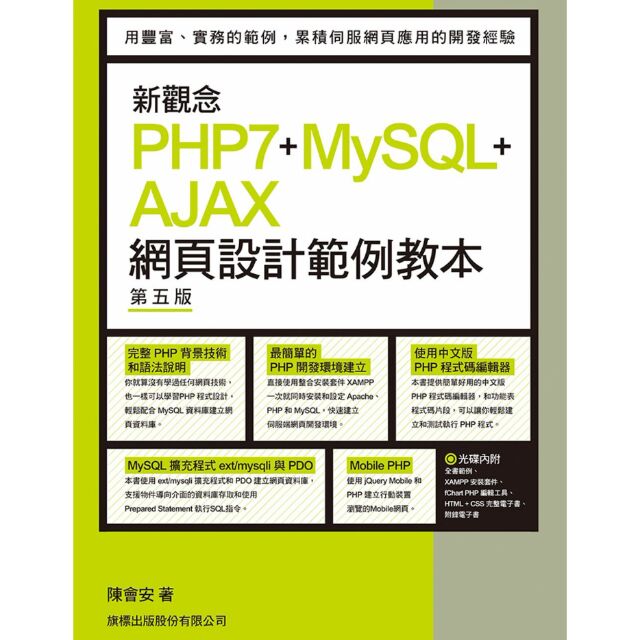 【免運費】新觀念 PHP7+MySQL+AJAX 網頁設計範例教本 第五版（附光碟） | 蝦皮購物