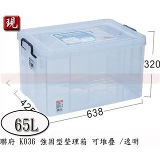 【彥祥】 聯府 K036 耐久強固透明式整理箱 65L 整理箱 收納箱台灣製