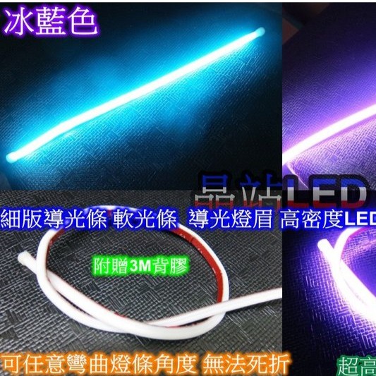 晶站 新款細薄高亮型 軟光條 LED燈條 導光條 光導 燈條 單色燈條 60cm 小燈 燈眉 日行燈 方向燈 霧燈 | 蝦皮購物