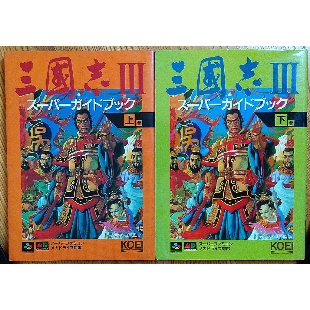 SFC/MD 1992 光榮三國志三代日文官方攻略本兩本合售 三国志3スーパーガイドブックKOEI 三國誌 SEGA