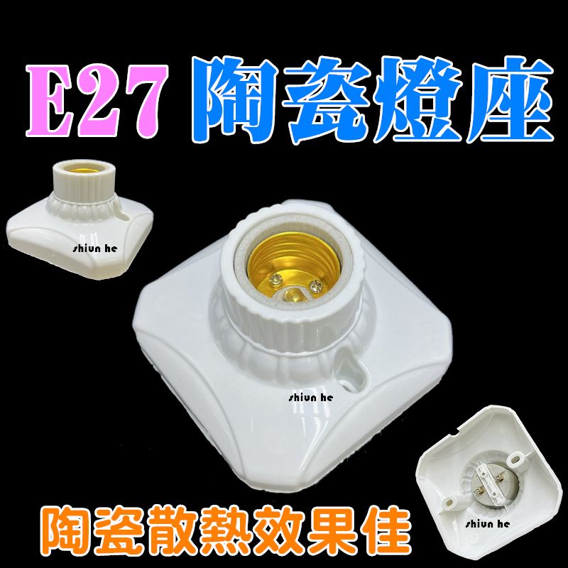 E27陶瓷燈座 E27燈座陶瓷耐高溫燈座 更耐用引掛式燈座 E27頭燈座 樓梯燈 走廊燈 走道燈 E27 | 蝦皮購物