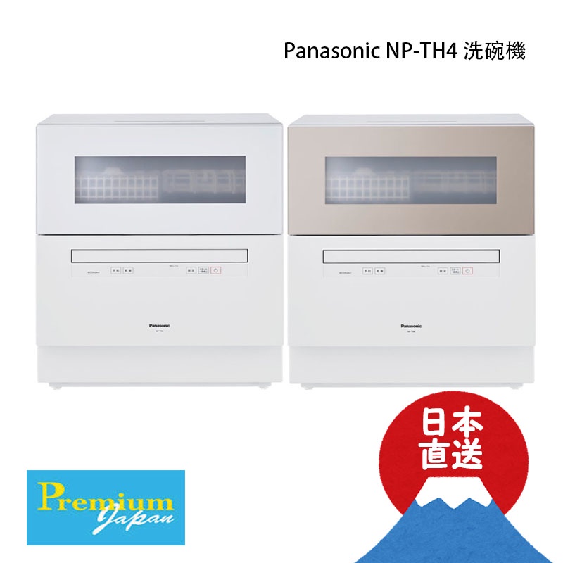 日本直送Panasonic NP-TH4 除菌除臭洗碗機4-5人份可純烘烘碗機除菌高温