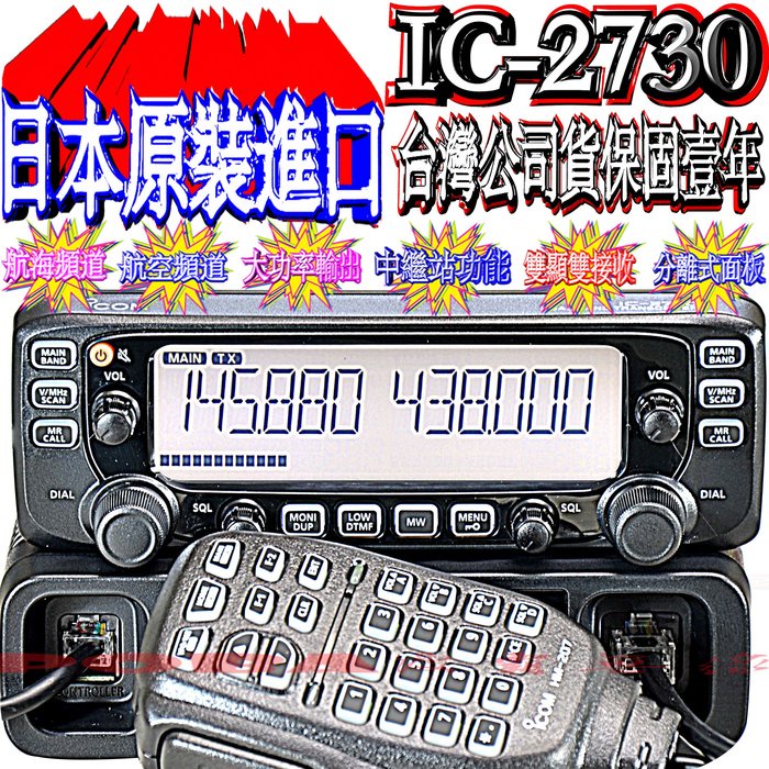 ～～現貨～～ 日製 ICOM IC-2730無線電 對講機