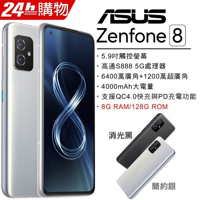 ASUS ZenFone 8 8G/128G (空機)全新未拆封原廠公司貨ZS590KS ZENFONE8