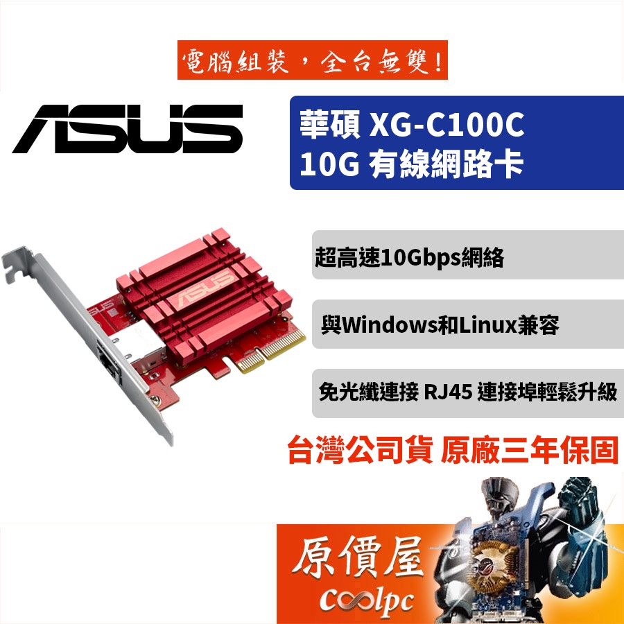 ASUS華碩XG-C100C V2 10Gigabit埠/PCle/有線網路卡/三年保固/網路卡