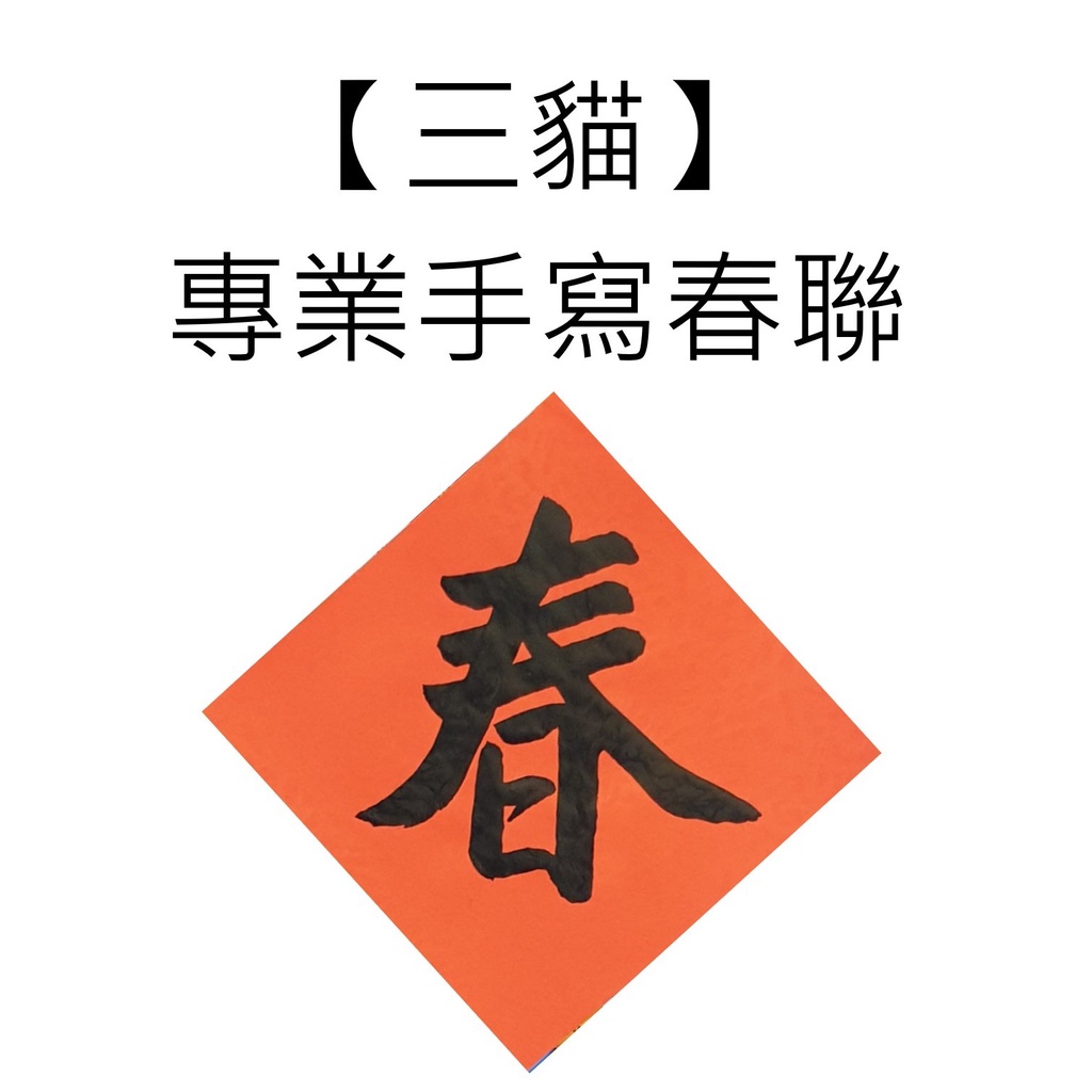 【三貓】專業手寫春聯_春福(黑)_15 x 15 cm | 蝦皮購物