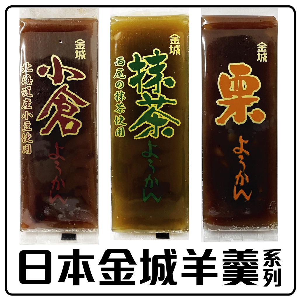 金城 大羊羹 紅豆羊羹 抹茶羊羹 栗子羊羹 日本原裝 | 蝦皮購物