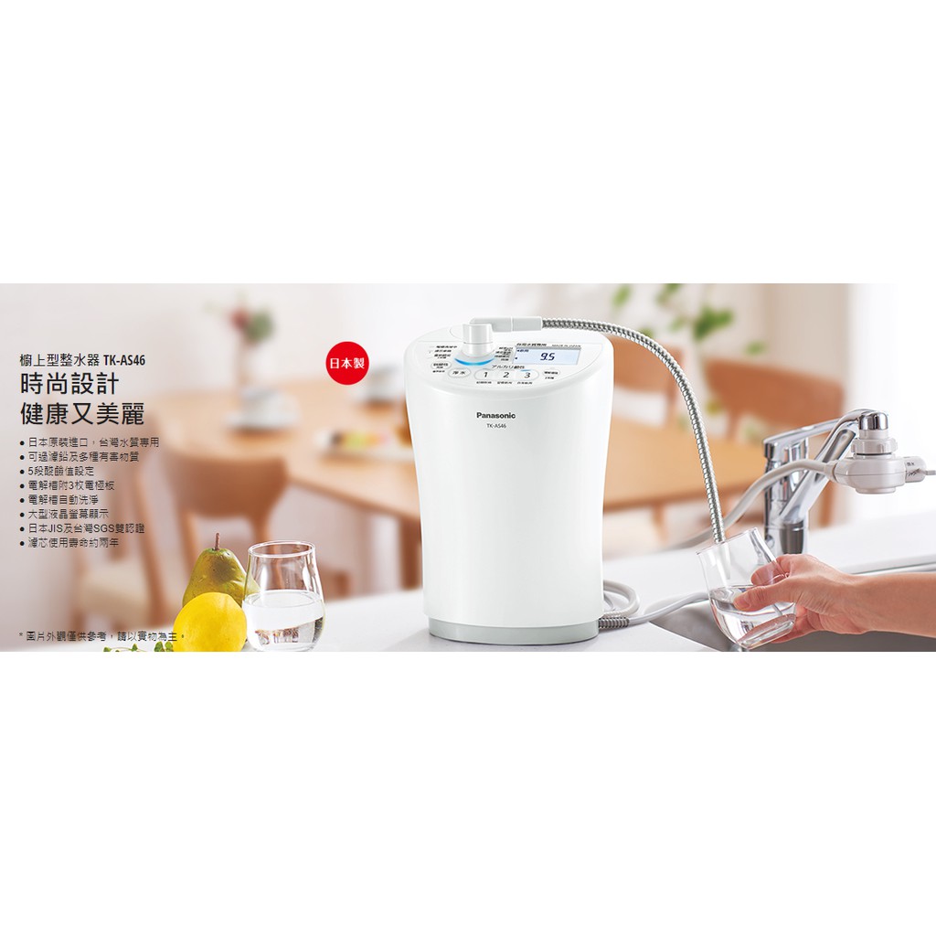 北台灣淨水竹北店含安裝Panasonic 國際牌鹼性離子整水器TK AS46 TKAS46