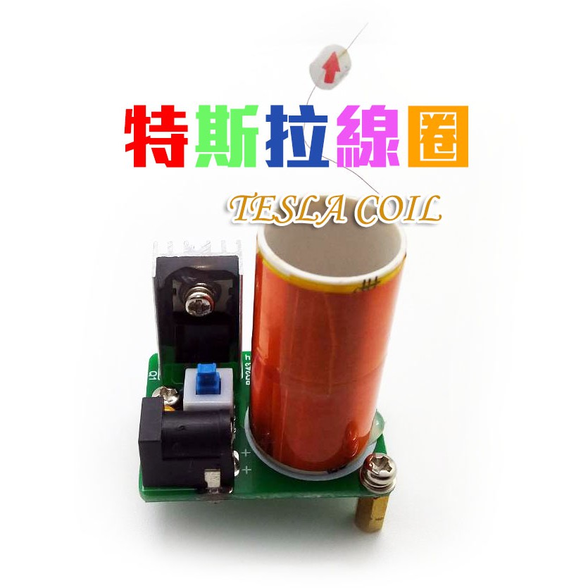 Product image 特斯拉線圈 tesla coil 隔空點燈 電弧點火 高壓電弧 DIY電子電路實習 科學小製作 無線感應