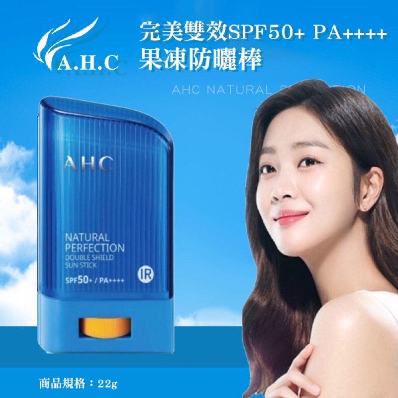 現貨☛韓國 AHC 三重功能防曬護理棒 果凍棒 防曬棒 22g SPF50+ PA++++【魔女美妝】