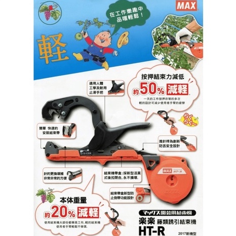 農友資材』MAX結束機HT-R45C【現貨】園藝專用結束機藤類誘引結束機綁枝