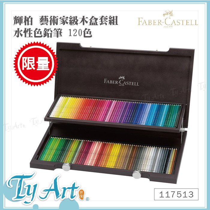 同央美術網購德國Faber-Castell 輝柏限量藝術家級木盒套組水性色铅筆