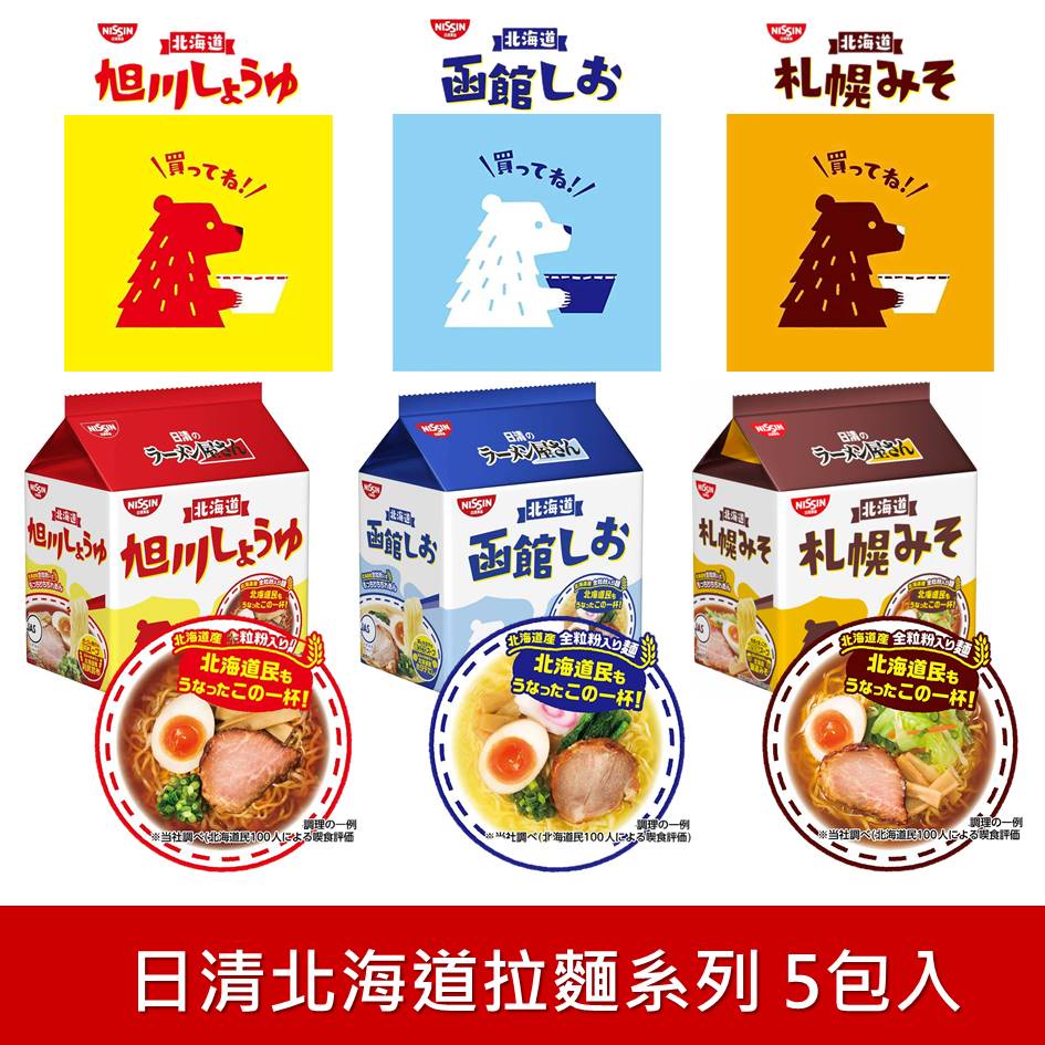 即期良品【Nissin日清】北海道5包入拉麵-旭川醬油/札幌味噌/函館鹽味