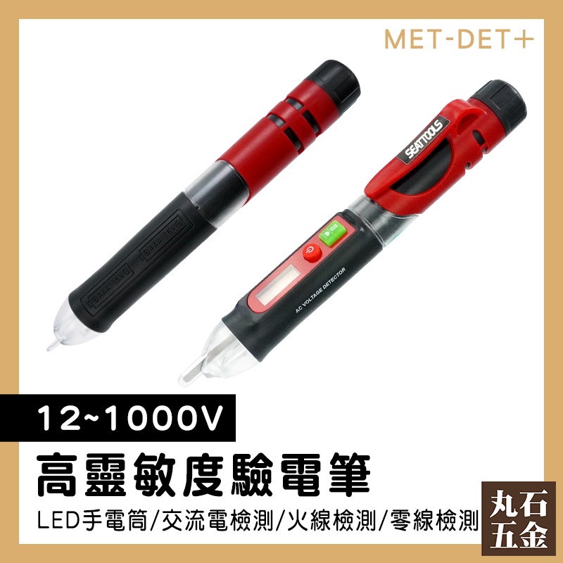 【丸石五金】查斷點 手電筒照明 檢測工具 MET-DET+ 零火線 測電筆 檢電筆 試電筆 | 蝦皮購物
