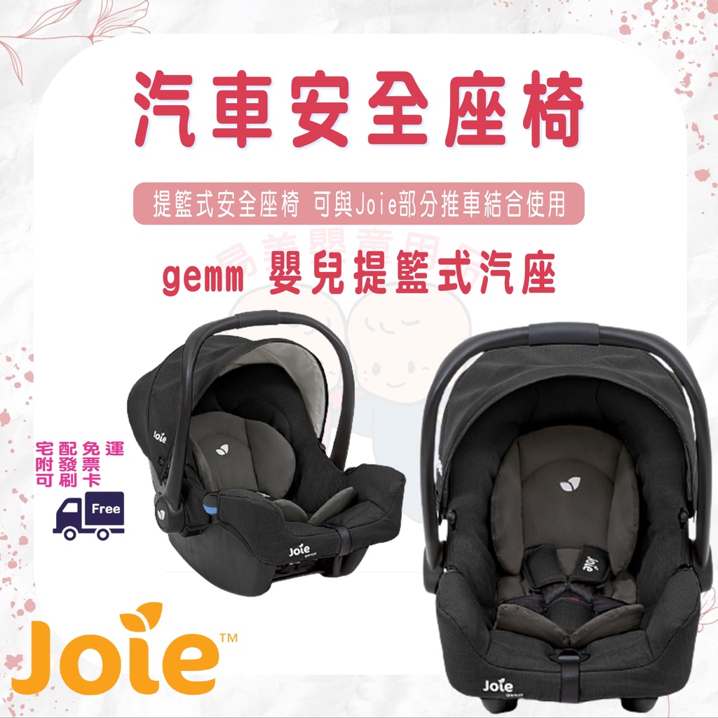 【易美嬰童用品】免運 Joie gemm 嬰兒提籃式安全座椅