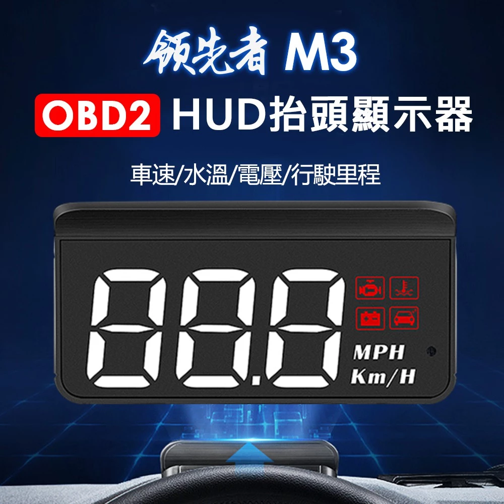 極簡純粹的駕駛視野：領先者 M3 白光大字體 HUD 抬頭顯示器，回歸安全的本質