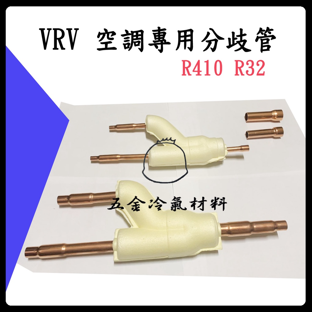 含稅🔔 銅管分歧管 VRV空調 冷氣 中央空調 R410冷媒用 空調 日立 大金 三菱 冷氣安裝 銅管雙接 燒焊