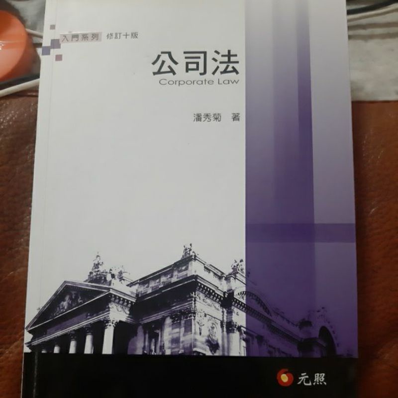 公司法入門系列 修訂十版 | 蝦皮購物
